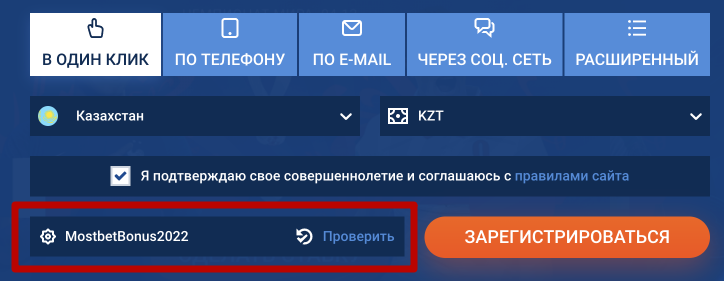 &nbsp;Mostbet KZ промокод